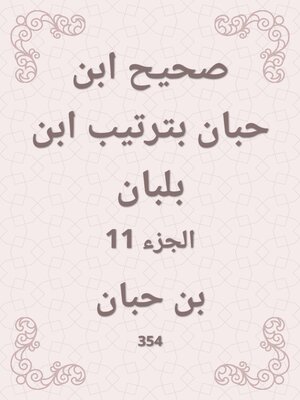 cover image of صحيح ابن حبان بترتيب ابن بلبان